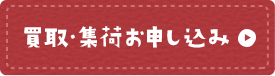 買取・集荷お申し込み