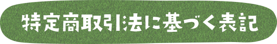 特定商取引法に基づく表記