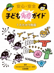 安心・安全 子ども免疫ガイド 1たたかう免疫