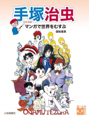 調べる学習百科 手塚治虫 マンガで世界をむすぶ