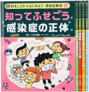 知ることからはじめよう 感染症教室(全5巻)