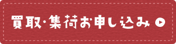 買取・集荷お申込み