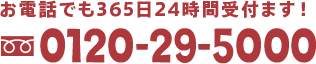 お電話でも365日24時間受付ます！