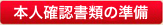 本人確認書類の準備