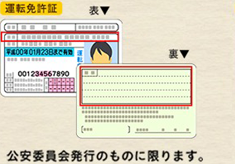 [運転免許証]公安委員会発行のものに限ります。