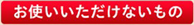 お使いいただけないもの