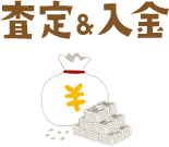 査定&入金