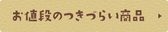 お値段のつきづらい商品