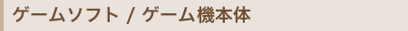 ゲームハード / ゲーム機本体